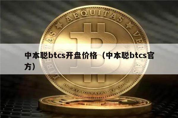 中本聪btcs开盘价格（中本聪btcs官方）-第1张图片-芝麻交易所下载